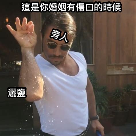 灑鹽 梗圖